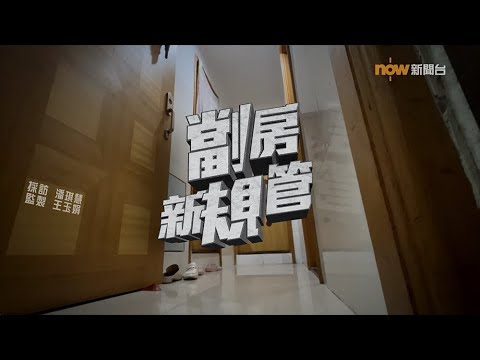 【經緯線】劏房新規管