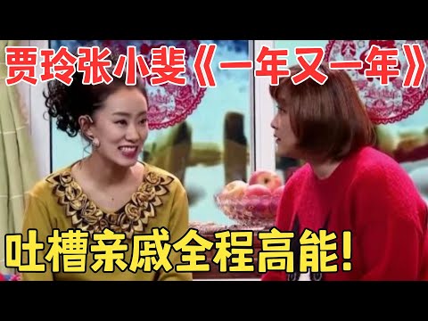 贾玲爆笑怒怼奇葩亲戚,张小斐扮姑妈太逗乐,小品《一年又一年》好笑又心酸！#春晚 #经典