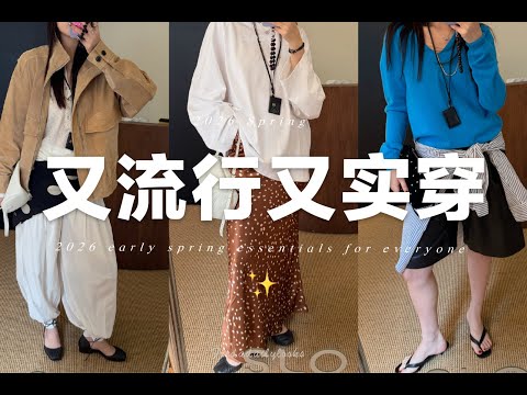2026早春必備🍃10個又時髦又實穿的單品｜ 2026 Spring essentails | fredalooks