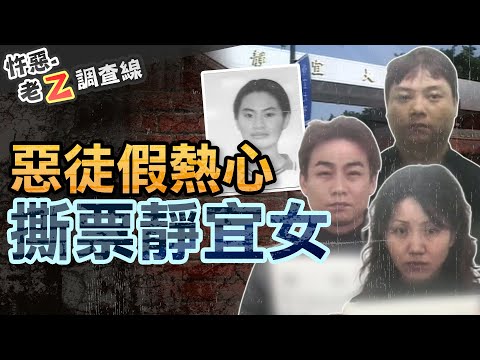 【#老Z調查線 383】忤惡!期末考女大生離奇消失 竟揭開家族的汙點 @cti52oz