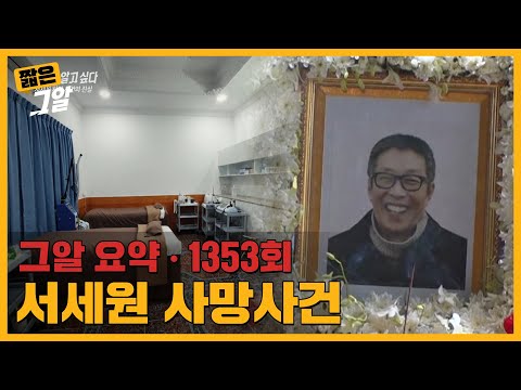의료진도 없는 병원에서 1000mg의 프로포폴을 맞은 뒤 사망했다? 서세원 사망사건의 진실｜짧은 그알