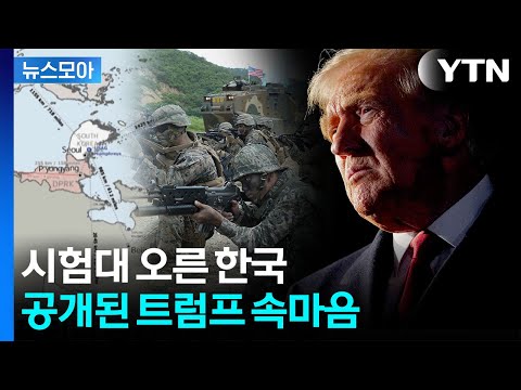 [뉴스모아] 의미심장한 지도…한국 콕 집어 거론한 미국 / YTN