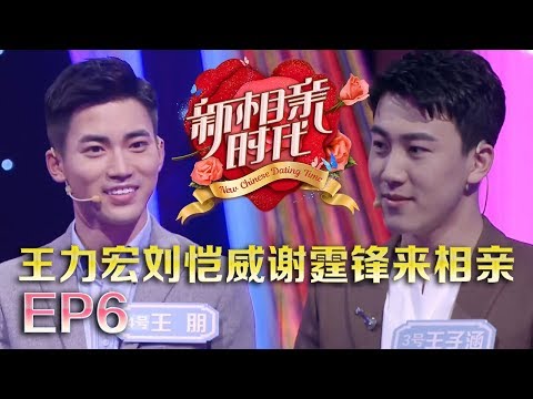 新相亲时代20180429  整季最高颜值专场  “王力宏”“刘恺威”“谢霆锋”登台 整容白富美牵手真爱 晁旭东获专属表白【新相亲时代第6期高清完整版】