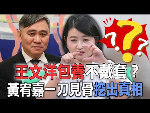王文洋「每次都無套」？黃宥嘉一刀見骨挖出男人包養真相【新聞挖挖哇】