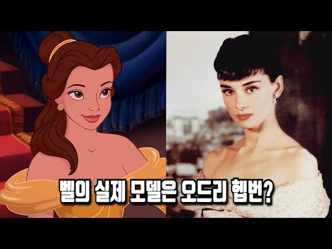 디즈니 공주들은 누구를 모델로 만들었을까?
