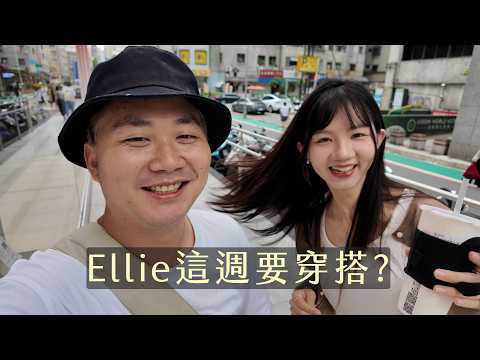 Leo改造穿搭企劃,Ellie看了直搖頭...男生最雷的穿搭配件是?