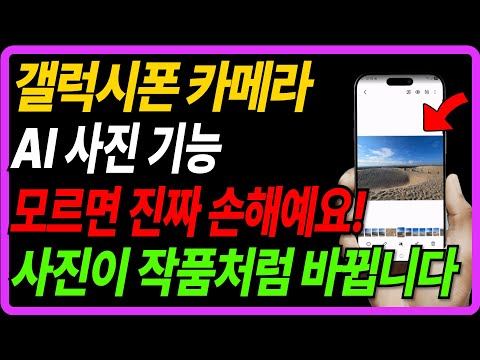 갤럭시폰 카메라 AI 기능 7가지 완전 정리! 모르면 진짜 손해예요! AI가 사진을 작품처럼 바꿔줍니다
