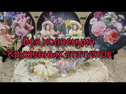 Вся моя коллекция кружевных статуэток из Германии!