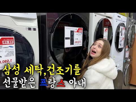 내 팬티 빠느라 그동안 고생한 프랑스아내를 위해 삼성 세탁, 건조기 일체형을 선물했을 때 반응 ㅋㅋ