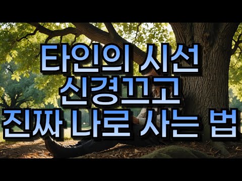 타인의 시선에서 자유로워지는 법: 철학자들이 말하는 자기 인정과 진정한 삶