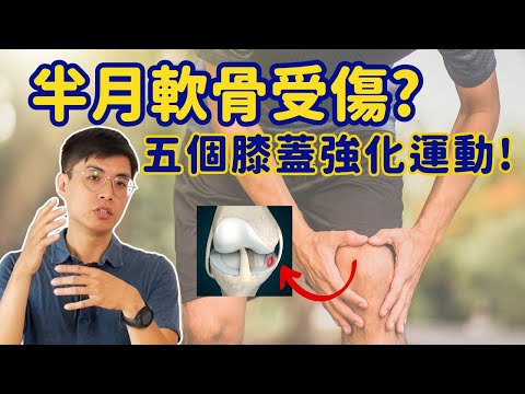 膝蓋半月軟骨受傷? 五個強化膝蓋的運動! 膝蓋痛也能做的運動! ▏北木健身