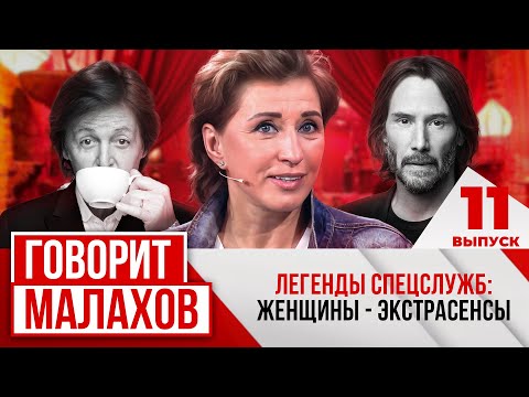 МАЛАХОВ. ВЫПУСК 11. ЛЕГЕНДЫ СПЕЦСЛУЖБ: ЖЕНЩИНЫ - ЭКСТРАСЕНСЫ.