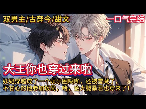 双男主🌈古穿今/甜文💗楚暮云在千年以前是个妖妃，暴君独宠，把参他的大臣都砍了头。暴君死后，他病逝，成了一个娱乐圈糊咖，还被雪藏。某天，实在不甘心的他去了饭局，传闻矜贵的“京圈太子爷”出现，哦豁，暴君！