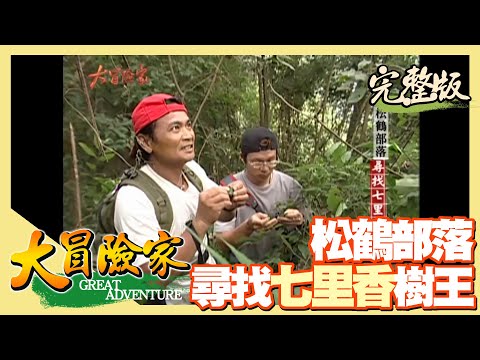 【大冒險家】傳奇的亞普 松鶴部落（大甲溪敲石頭徒手抓魚／紐西蘭農場抓羊／生態步道尋找千年七里香／亞普瀑布） │2003.10.27│ 199集完整版