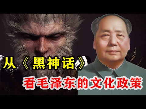 【枫说-批判毛泽东01】从《黑神话》看中国文化浩劫：毛泽东的文化政策曾经如何影响了中国文化？朝鲜人民能玩到《黑神话》吗？