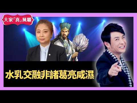 LIVE 水乳交融諸葛亮一啲都唔咸濕 奇門遁甲 (玄學真風騷) 梁思浩 張芯熏師傅 20201027