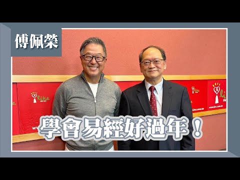 【學會易經好過年！】專訪 傅佩榮｜欸！我說到哪裡了？2024.02.07