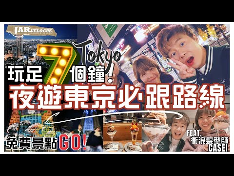 【2025東京系列】｜夜遊東京の卷！｜7小時玩盡東京之夜｜必藏免費景點｜新宿夜之芭菲｜營業到 6am 之雞白湯拉麵｜feat. 衝浪髮型師 Casei