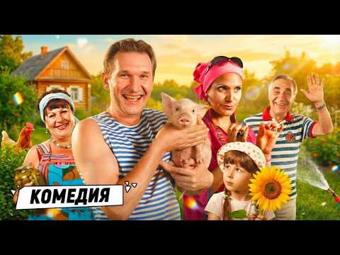 ЭТА КОМЕДИЯ ПОДНИМЕТ НАСТРОЕНИЕ! СМОТРИТСЯ НА ОДНОМ ДЫХАНИИ!