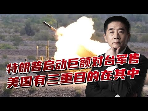 特朗普启动巨额对台军售，打造“刺猬战略”，美国有三重目的