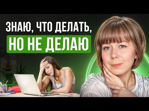 Знаю, что делать, но не делаю. Как справиться с прокрастинацией?