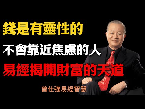 曾仕強：錢是有靈性的，不會靠近焦慮的人，易經揭開財富的天道#人生智慧 #命理 #哲學 #曾仕強 #易經 #正能量#財運 #德行 #心性修養 #順勢而為 #財富靈性