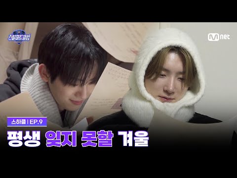 [#스틸하트클럽/9회] 평생 잊지 못할 어떤 겨울날 | Mnet 251216 방송