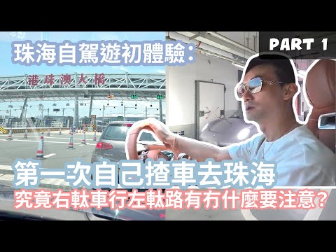 [港車北上攻略】香港車北上, 有什麼要注意? 兩地關口有甚麼要留意? 同場加映海景酒樓吃手臂咁長嘅油炸鬼!!!