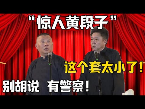 【驚人的黃段子】於謙：這個套有點太小了！郭德綱：別胡說，警察在下面！！！德雲社相聲大全#日本 #首相  #郭德纲 #于谦#德云社#岳云鹏#郭麒麟#烧饼