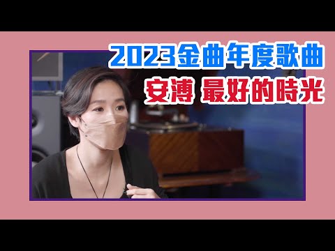 【陳文茜 #茜問 Yahoo TV】奪2023金曲年度歌曲 安溥最好的時光