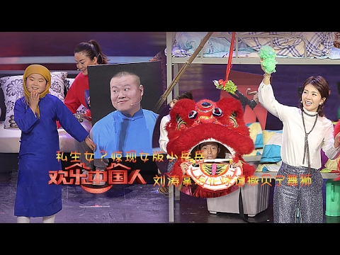 EP05-刘涛拿浴花球逗撒贝宁 女版岳云鹏逗乐全场【欢乐中国人20170219】