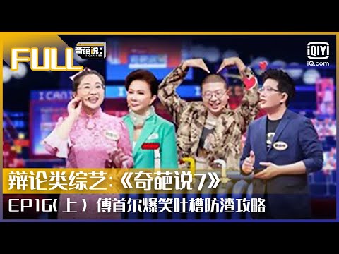 【FULL】 张踩玲总结林黛玉特点 傅首尔爆笑吐槽防渣攻略 | 奇葩说7 EP16 上 | I CAN I BB S7 | iQiyi综艺