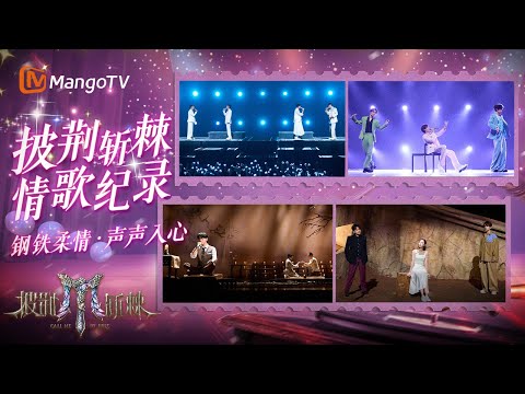 《披荆斩棘2025》深情瞬间❤️‍🩹心动序曲到告白终章 一次听完所有温柔｜《披荆斩棘2025》Call Me By Fire 2025｜MangoTV
