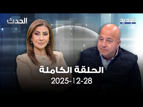 الحدث - جوني منير - 28-12-2025