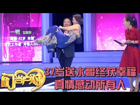 37岁未婚送水哥终于牵手了,王为念感动到哽咽,抱得美人归全场祝福【中老年相亲】