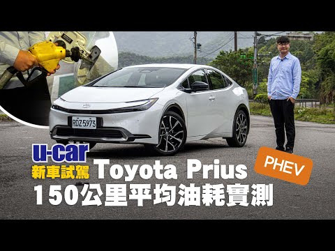 Toyota Prius PHEV試駕：網友敲碗，但這些配備國內卻沒有？使用起來與能耗表現又如何｜實測鉑金版150km油耗測試｜第2代 TNGA底盤｜車內外與駕駛心得｜U-CAR 新車試駕