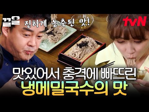 파,양파를 석쇠에 구워 풍미를 살린 육수로 끓인 냉메밀국수!! 너무 맛있는 나머지 남상미도 기절각ㅋㅋ🤣 | 집밥백선생