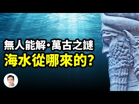 從古到今無人能解的難題：海水是從哪裏來的？【文昭思緒飛揚271期】