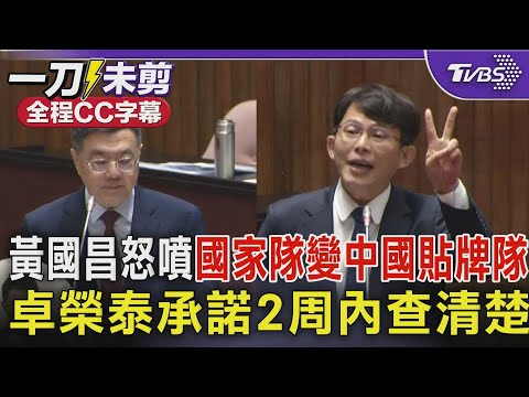 【全程CC字幕】黃國昌怒噴丟臉「MIT國家隊變中國貼牌隊」  卓榮泰承諾2周內查清楚｜TVBS新聞 @TVBSNEWS02