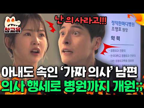 [#참교육] ※실화※ 아내까지 속인 ‘가짜 의사’ 남편의 충격 실체😱 남편 사이다 참교육💥 | #탐정들의영업비밀 8회