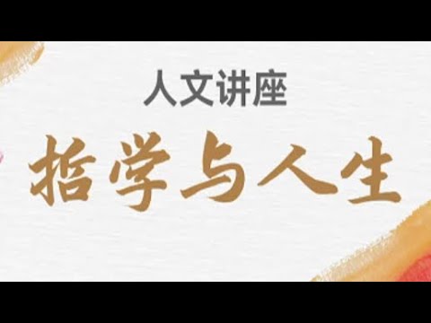 傅佩荣：哲学与人生