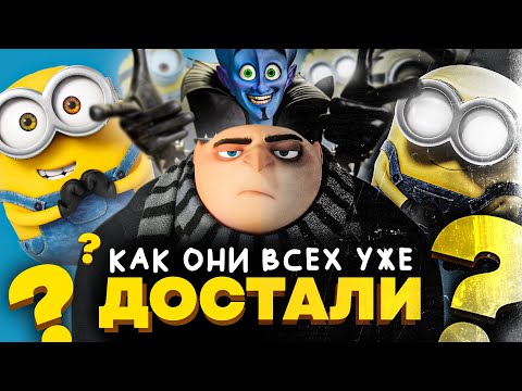 КАК СКАТЫВАЛИСЬ "МИНЬОНЫ"? - От "Гадкого Я" до "Грювитации"!!!