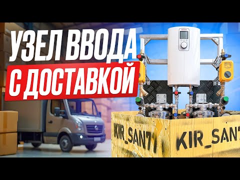 ГОТОВЫЙ узел ввода - революция в инженерной сантехнике!