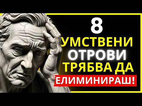 8 ГРЕШКИ, КОИТО УНИЩОЖАВАТ ТВОЯТА ПСИХИЧЕСКА СИЛА | СТОИЦИЗЪМ