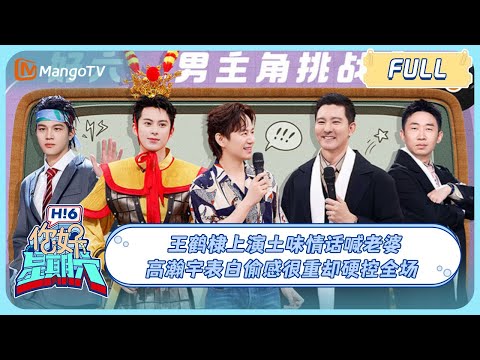 MULTI SUB《你好, 星期六》王鹤棣上演土味情话喊老婆！ 高瀚宇表白偷感很重却硬控全场？立威廉一开口青春回来了！｜20241005 Hello Saturday