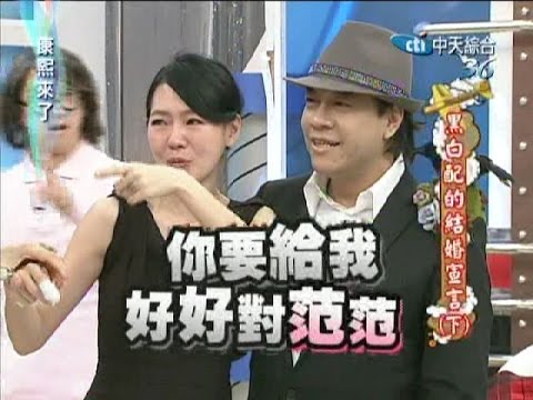 2011.03.17康熙來了完整版　黑白配的結婚宣言《下》