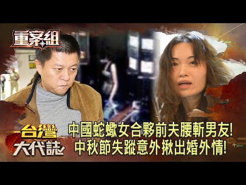 中國蛇蠍女合夥前夫腰斬男友！中秋節失蹤意外揪出婚外情！《重案組》20230930｜楊茹涵