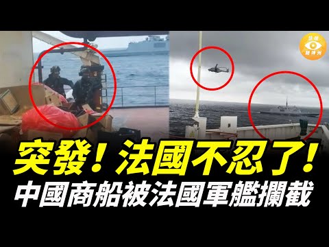 突發！中國商船被法國軍艦直升機攔截，歐盟加大對俄羅斯影子艦隊制裁！
