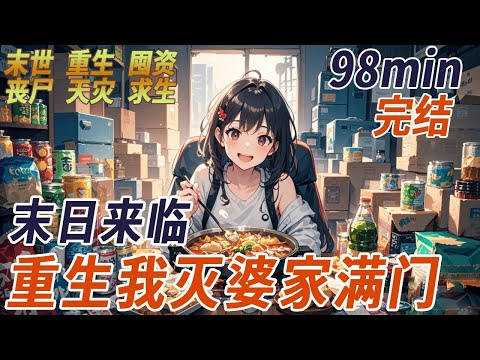 前世,我被婆家當成了口糧,重生回到末世前兩個月,我笑了,這一世,我要讓那群白眼狼——親眼看著自己餵喪屍!