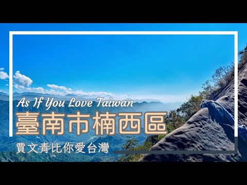 《賈文青比你愛台灣》臺南市楠西區：全臺最長吊橋走到腿軟，龜丹溫泉泡錯會被罵，獵鷹尖稜線視野直接開天眼！